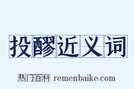 投醪近义词是什么意思的图片